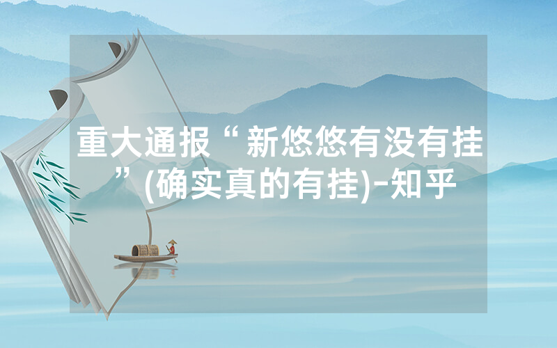 重大通报“新悠悠有没有挂”(确实真的有挂)-知乎