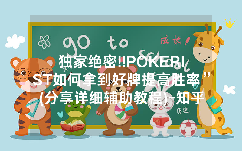 独家绝密!!POKERIST如何拿到好牌提高胜率”(分享详细辅助教程)-知乎