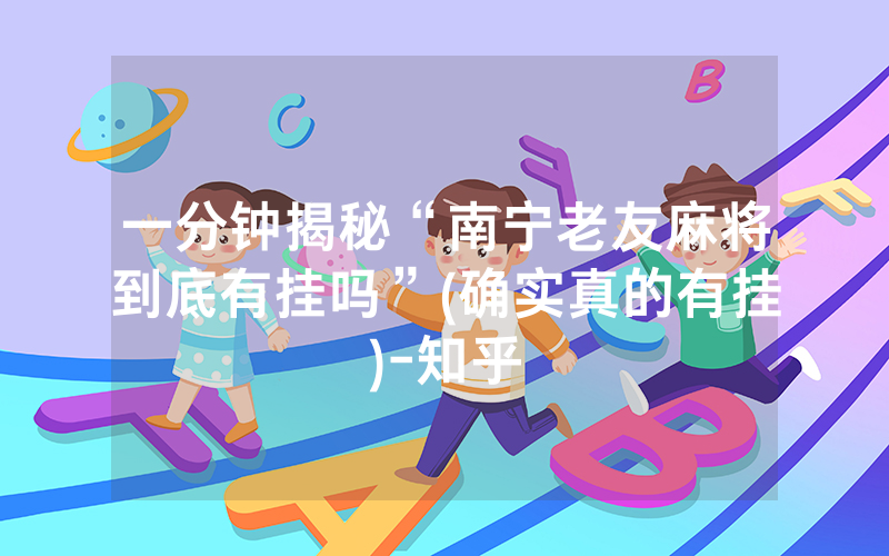 一分钟揭秘“南宁老友麻将到底有挂吗”(确实真的有挂)-知乎