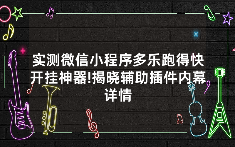 实测微信小程序多乐跑得快开挂神器!揭晓辅助插件内幕详情