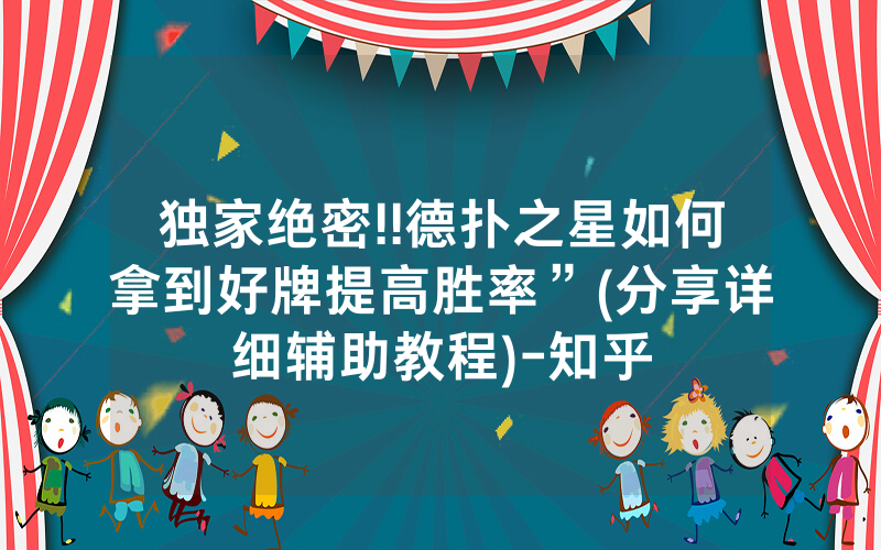 独家绝密!!德扑之星如何拿到好牌提高胜率”(分享详细辅助教程)-知乎