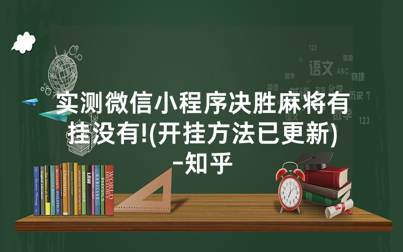 实测微信小程序决胜麻将有挂没有!(开挂方法已更新)-知乎