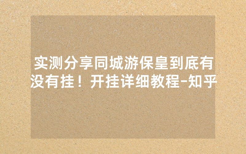 实测分享同城游保皇到底有没有挂！开挂详细教程-知乎
