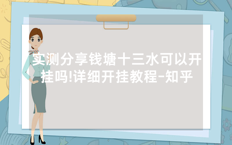 实测分享钱塘十三水可以开挂吗!详细开挂教程-知乎