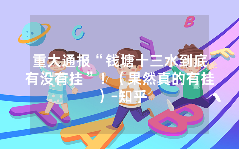 重大通报“钱塘十三水到底有没有挂”！（果然真的有挂）-知乎