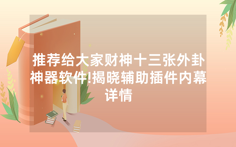 推荐给大家财神十三张外卦神器软件!揭晓辅助插件内幕详情