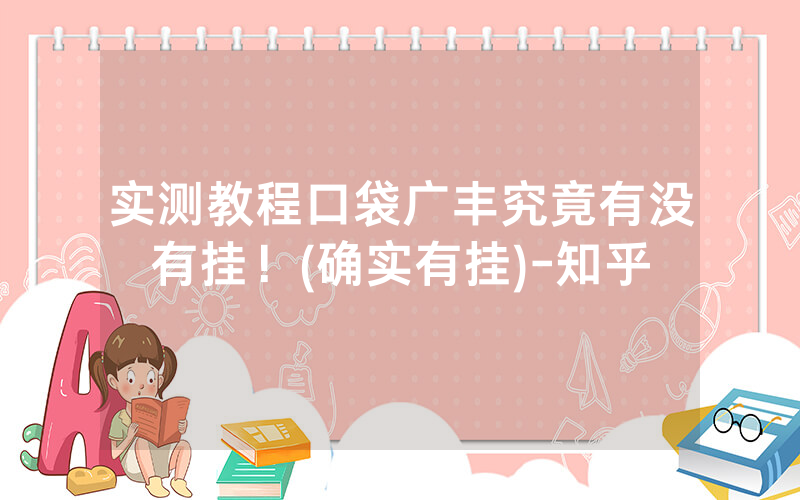 实测教程口袋广丰究竟有没有挂！(确实有挂)-知乎