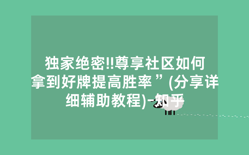 独家绝密!!尊享社区如何拿到好牌提高胜率”(分享详细辅助教程)-知乎