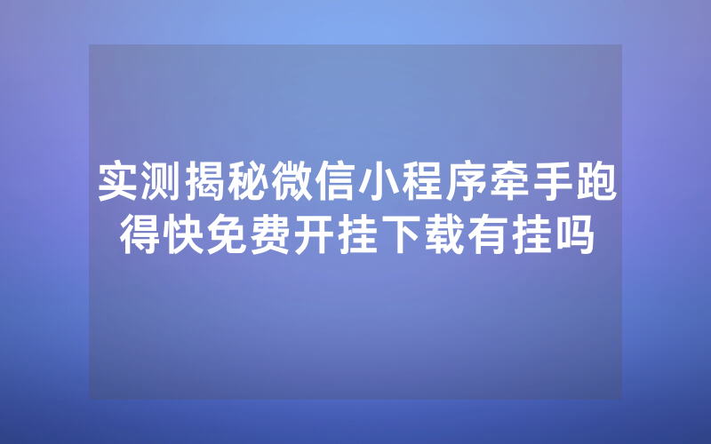 实测揭秘微信小程序牵手跑得快免费开挂下载有挂吗