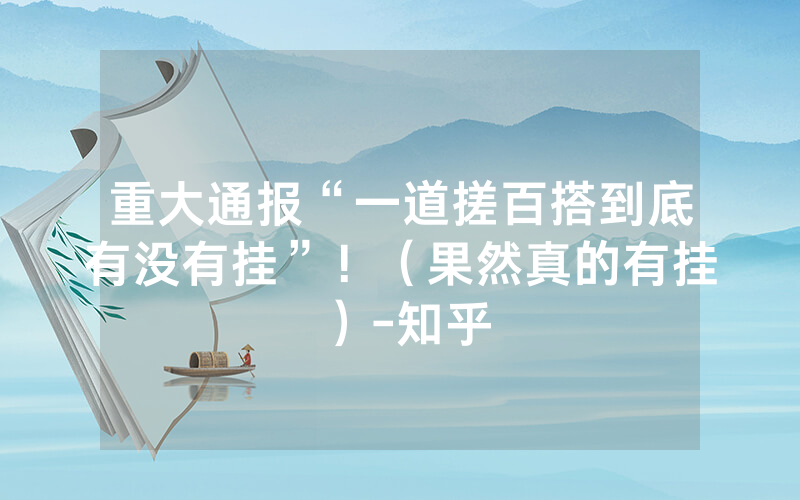 重大通报“一道搓百搭到底有没有挂”！（果然真的有挂）-知乎