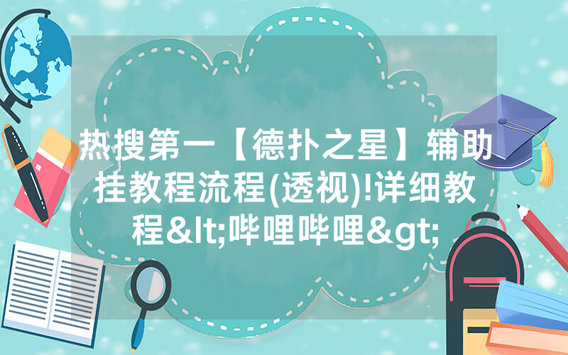 热搜第一【德扑之星】辅助挂教程流程(透视)!详细教程<哔哩哔哩>