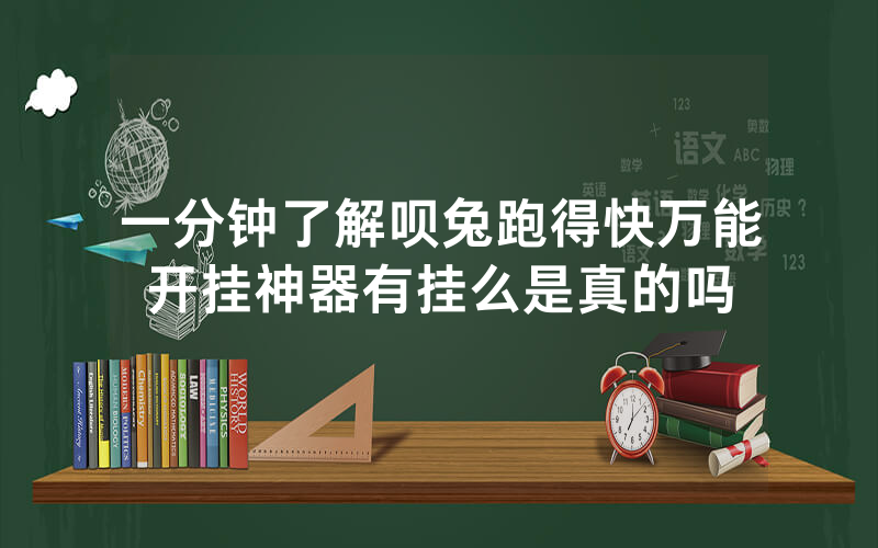 一分钟了解呗兔跑得快万能开挂神器有挂么是真的吗