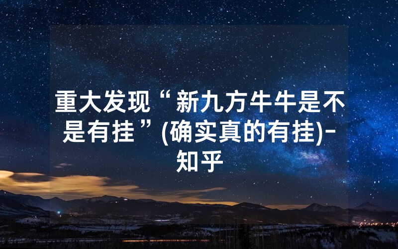 重大发现“新九方牛牛是不是有挂”(确实真的有挂)-知乎