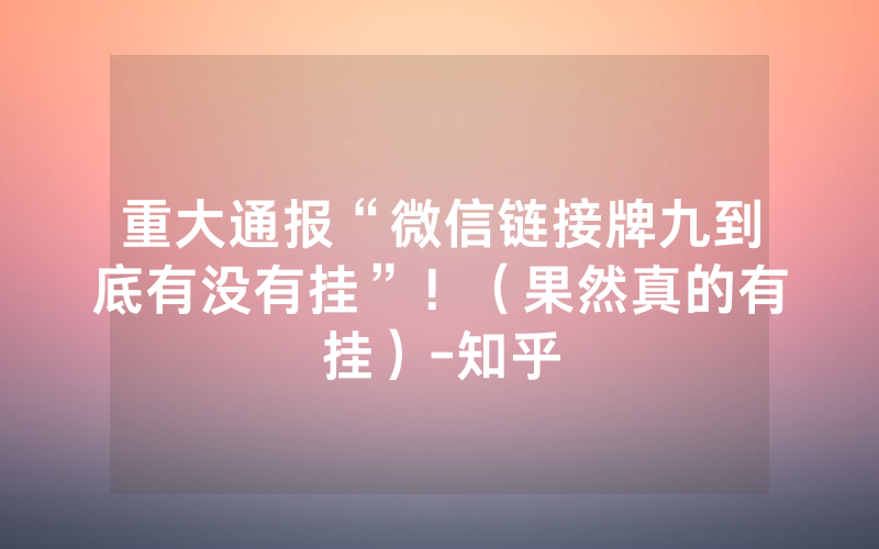 重大通报“微信链接牌九到底有没有挂”！（果然真的有挂）-知乎