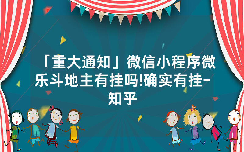 「重大通知」微信小程序微乐斗地主有挂吗!确实有挂-知乎