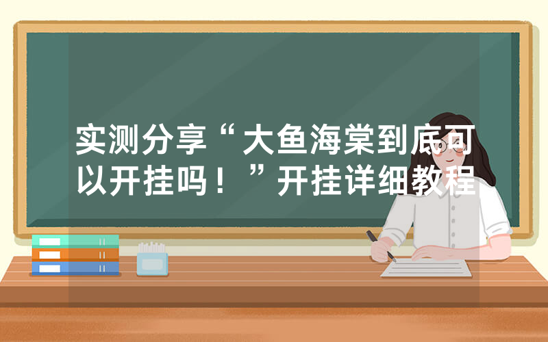 实测分享“大鱼海棠到底可以开挂吗！”开挂详细教程