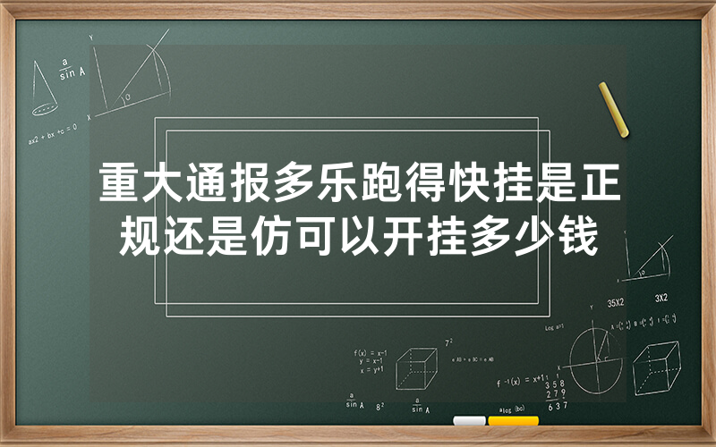 重大通报多乐跑得快挂是正规还是仿可以开挂多少钱