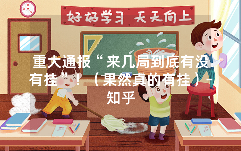 重大通报“来几局到底有没有挂”！（果然真的有挂）-知乎