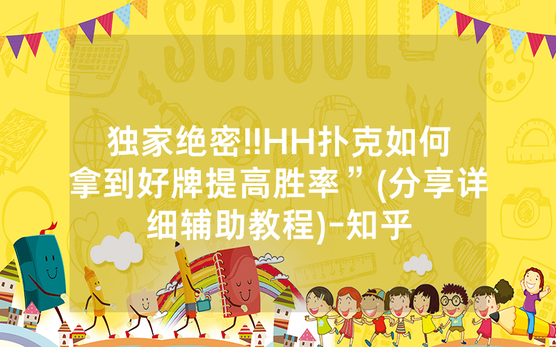 独家绝密!!HH扑克如何拿到好牌提高胜率”(分享详细辅助教程)-知乎