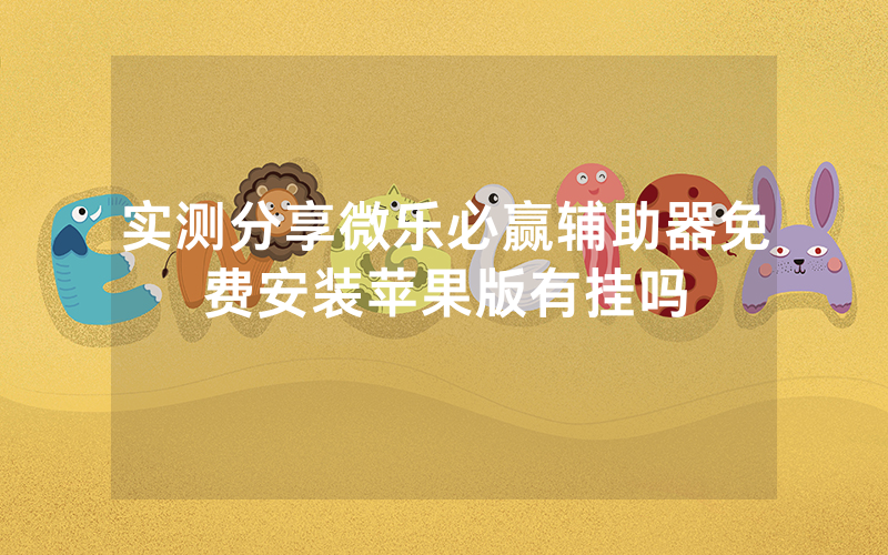 实测分享微乐必赢辅助器免费安装苹果版有挂吗