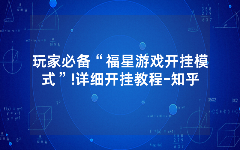 玩家必备“福星游戏开挂模式”!详细开挂教程-知乎
