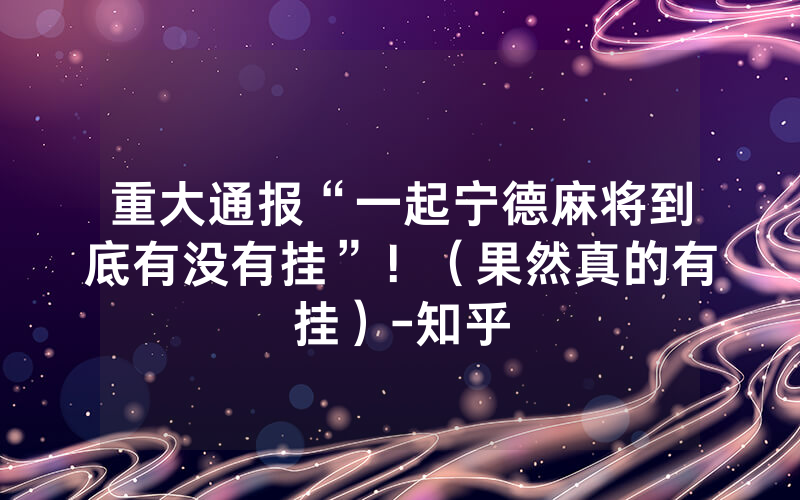 重大通报“一起宁德麻将到底有没有挂”！（果然真的有挂）-知乎