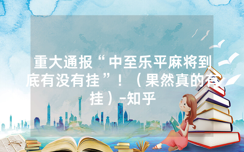 重大通报“中至乐平麻将到底有没有挂”！（果然真的有挂）-知乎