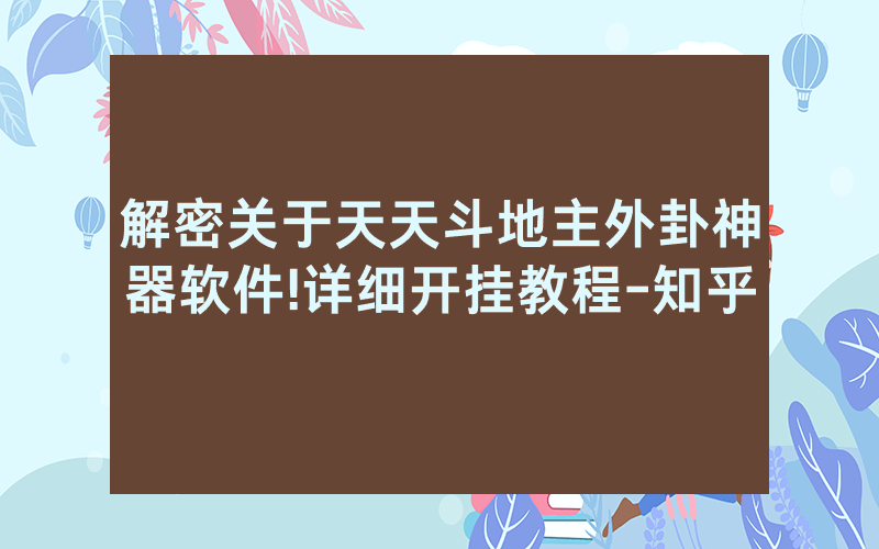 解密关于天天斗地主外卦神器软件!详细开挂教程-知乎