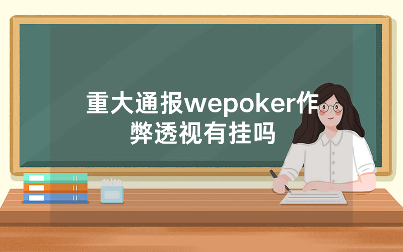 重大通报wepoker作弊透视有挂吗