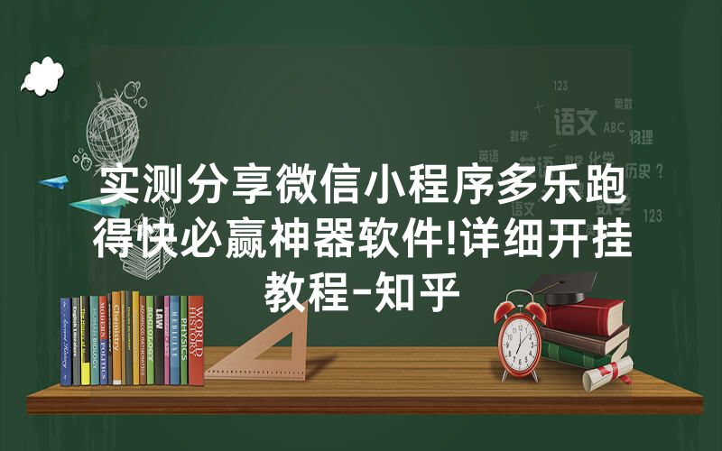 实测分享微信小程序多乐跑得快必赢神器软件!详细开挂教程-知乎