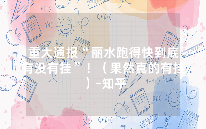重大通报“丽水跑得快到底有没有挂”！（果然真的有挂）-知乎