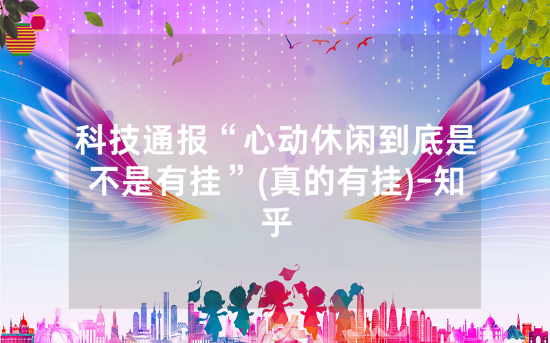 科技通报“心动休闲到底是不是有挂”(真的有挂)-知乎
