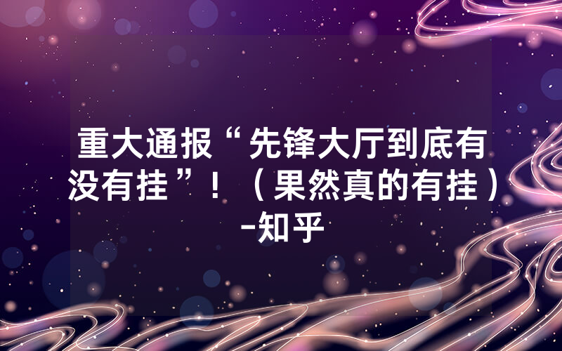 重大通报“先锋大厅到底有没有挂”！（果然真的有挂）-知乎