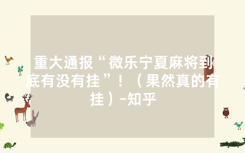 重大通报“微乐宁夏麻将到底有没有挂”！（果然真的有挂）-知乎