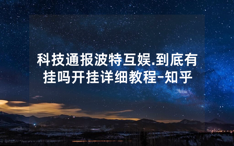科技通报波特互娱.到底有挂吗开挂详细教程-知乎
