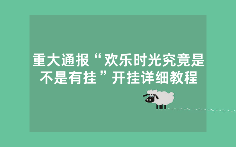 重大通报“欢乐时光究竟是不是有挂”开挂详细教程