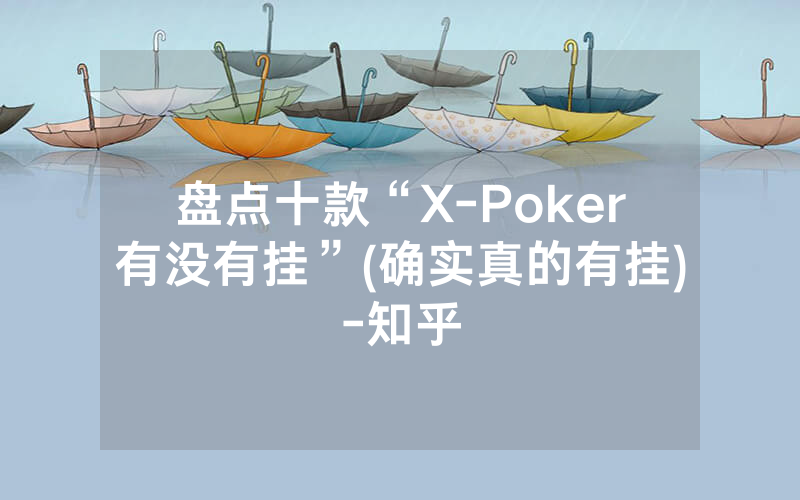 盘点十款“X-Poker有没有挂”(确实真的有挂)-知乎