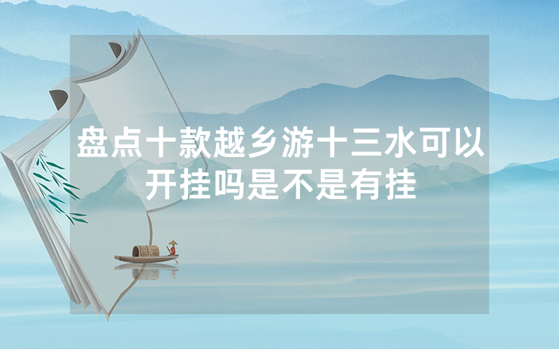 盘点十款越乡游十三水可以开挂吗是不是有挂