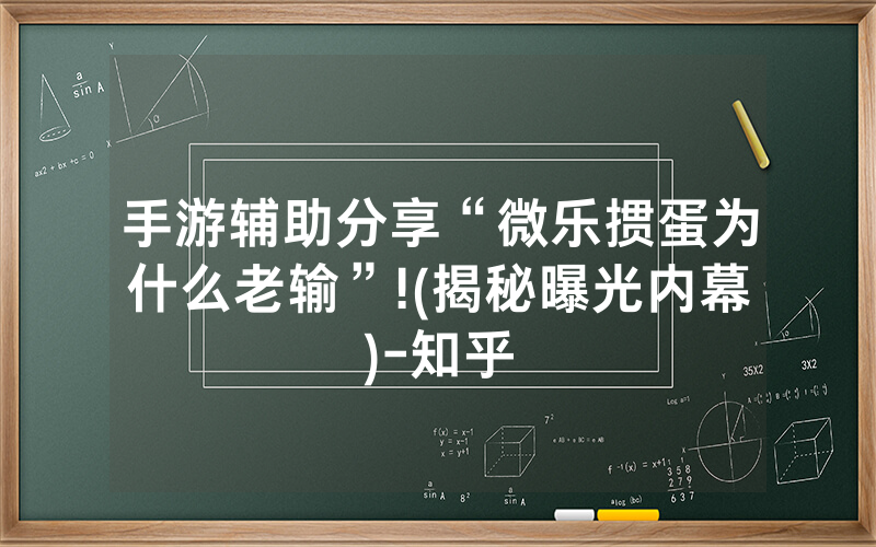手游辅助分享“微乐掼蛋为什么老输”!(揭秘曝光内幕)-知乎