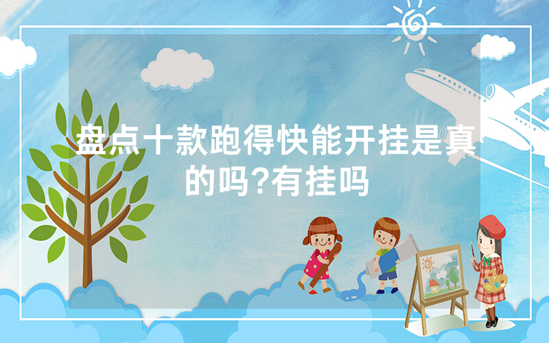 盘点十款跑得快能开挂是真的吗?有挂吗