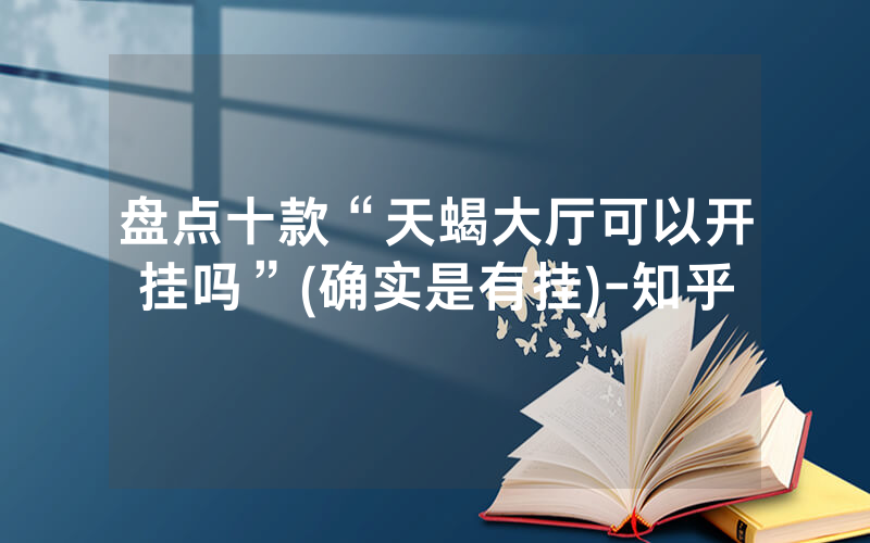 盘点十款“天蝎大厅可以开挂吗”(确实是有挂)-知乎