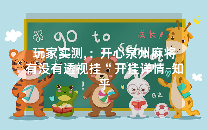 玩家实测,：开心泉州麻将有没有透视挂“开挂详情-知乎