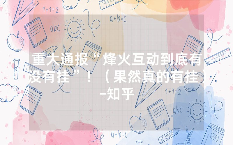 重大通报“烽火互动到底有没有挂”！（果然真的有挂）-知乎