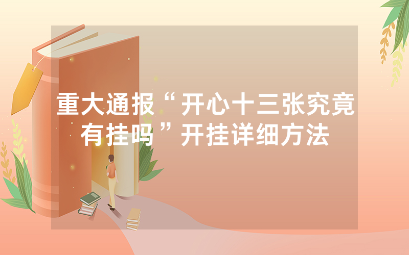 重大通报“开心十三张究竟有挂吗”开挂详细方法
