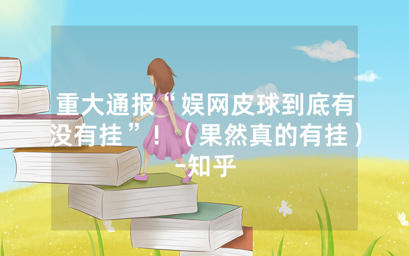重大通报“娱网皮球到底有没有挂”！（果然真的有挂）-知乎