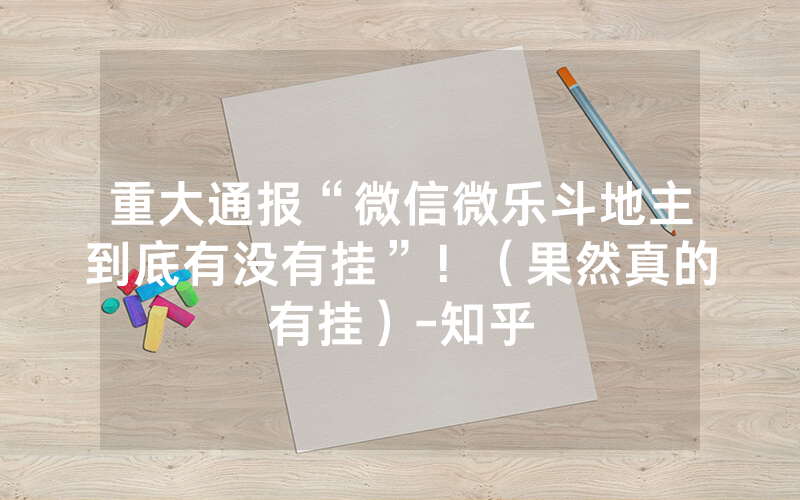 重大通报“微信微乐斗地主到底有没有挂”！（果然真的有挂）-知乎
