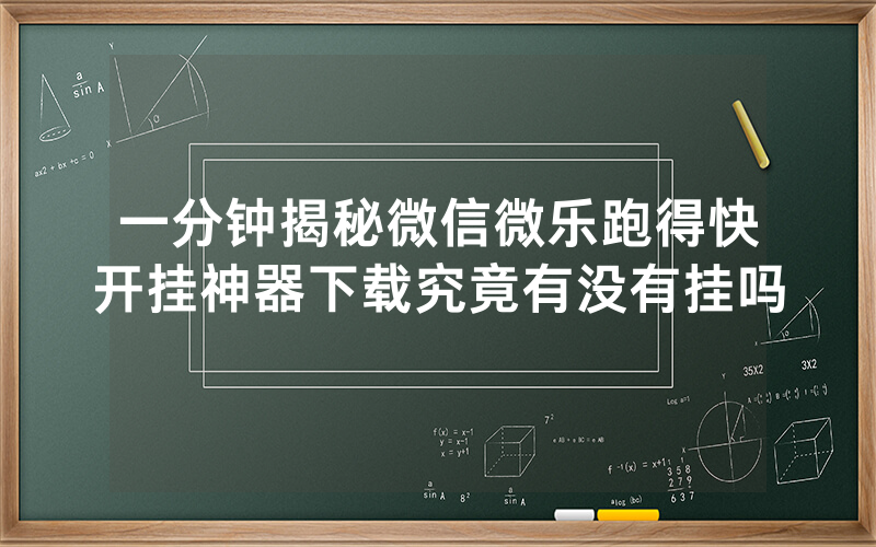 一分钟揭秘微信微乐跑得快开挂神器下载究竟有没有挂吗