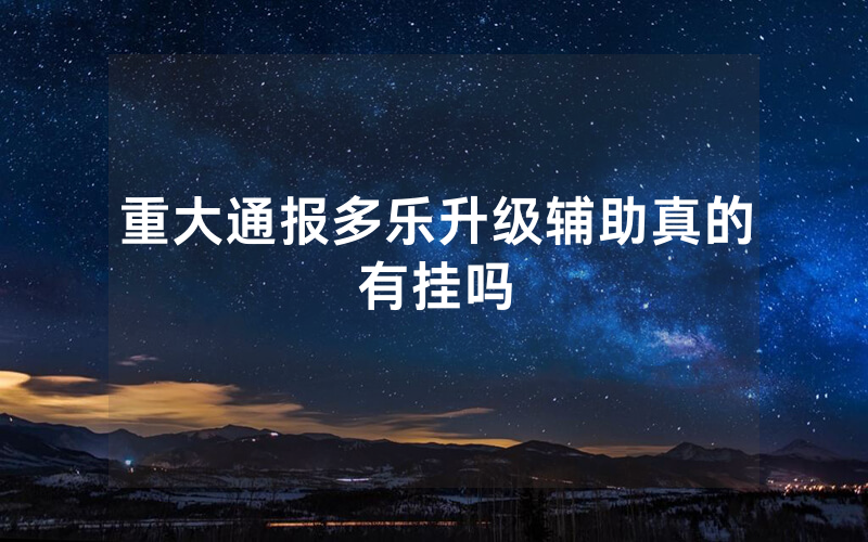 重大通报多乐升级辅助真的有挂吗