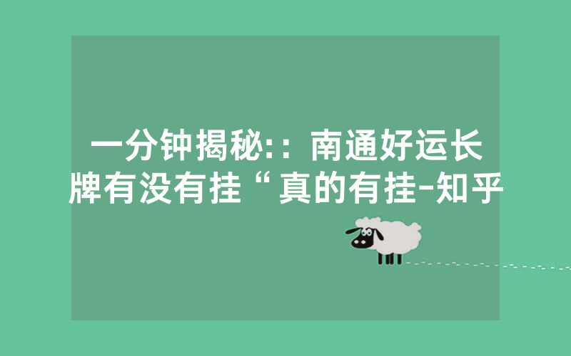 一分钟揭秘:：南通好运长牌有没有挂“真的有挂-知乎