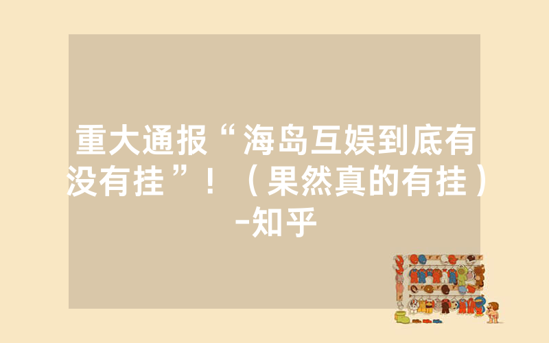 重大通报“海岛互娱到底有没有挂”！（果然真的有挂）-知乎